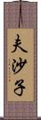 夫沙子 Scroll