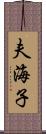 夫海子 Scroll