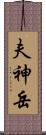 夫神岳 Scroll