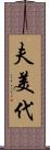 夫美代 Scroll