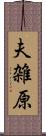 夫雑原 Scroll