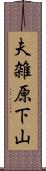 夫雑原下山 Scroll