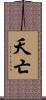 夭亡 Scroll