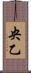 央乙 Scroll