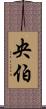 央伯 Scroll