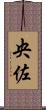 央佐 Scroll