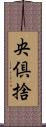 央倶捨 Scroll