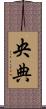 央典 Scroll