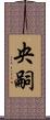 央嗣 Scroll