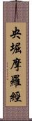 央堀摩羅經 Scroll