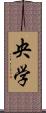 央学 Scroll