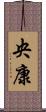 央康 Scroll