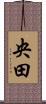 央田 Scroll