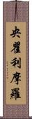 央瞿利摩羅 Scroll