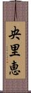 央里恵 Scroll