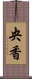 央香 Scroll