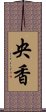 央香 Scroll