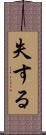 失する Scroll