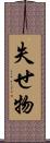 失せ物 Scroll