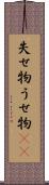 失せ物 Scroll