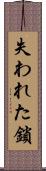 失われた鎖 Scroll