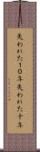 失われた１０年 Scroll