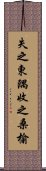 失之東隅，收之桑榆 Scroll