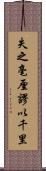 失之毫厘，謬以千里 Scroll