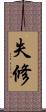 失修 Scroll