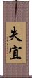 失宜 Scroll