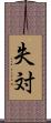 失対 Scroll