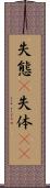 失態(P) Scroll
