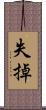 失掉 Scroll