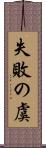 失敗の虞 Scroll