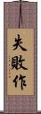 失敗作 Scroll