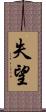 失望 Scroll