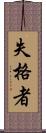 失格者 Scroll