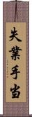 失業手当 Scroll