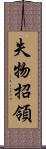 失物招領 Scroll