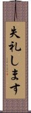 失礼します Scroll