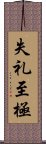 失礼至極 Scroll