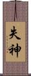 失神 Scroll