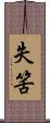 失筈 Scroll
