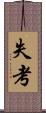 失考 Scroll
