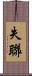 失聯 Scroll