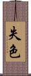 失色 Scroll