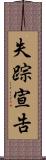 失踪宣告 Scroll