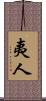 夷人 Scroll