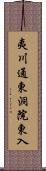 夷川通東洞院東入 Scroll