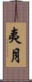 夷月 Scroll